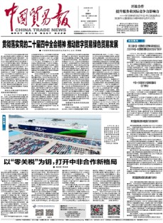 中国贸易报